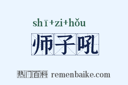 师子吼是什么意思的图片